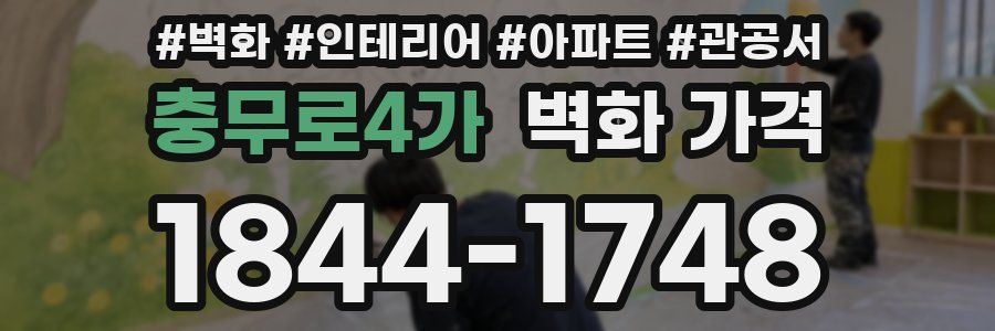 충무로4가 벽화 가격