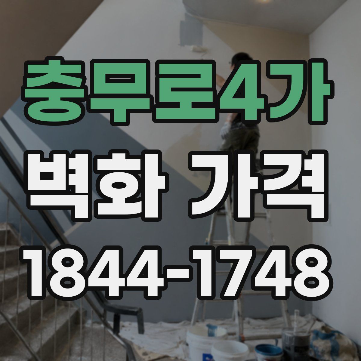 충무로4가 벽화 가격
