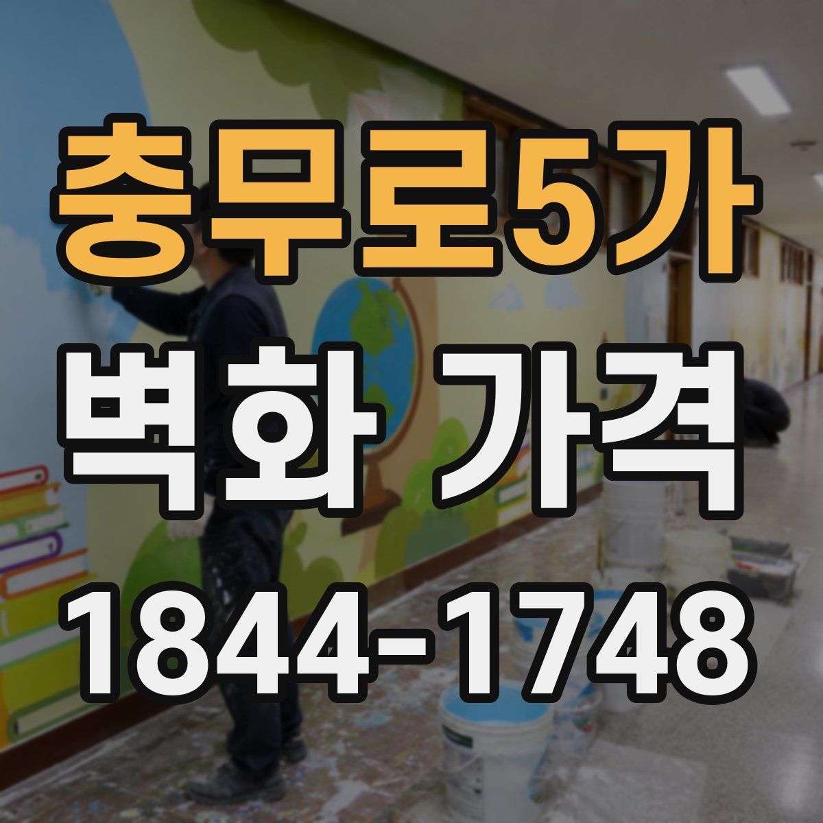 충무로5가 벽화 가격