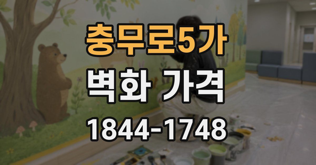충무로5가 벽화 가격