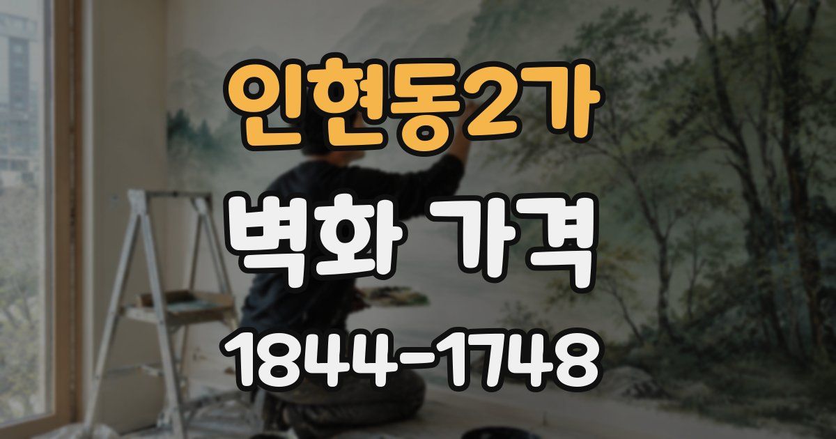 인현동2가 벽화 가격