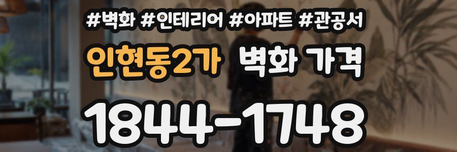 인현동2가 벽화 가격