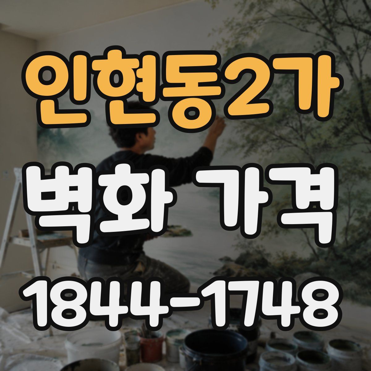인현동2가 벽화 가격