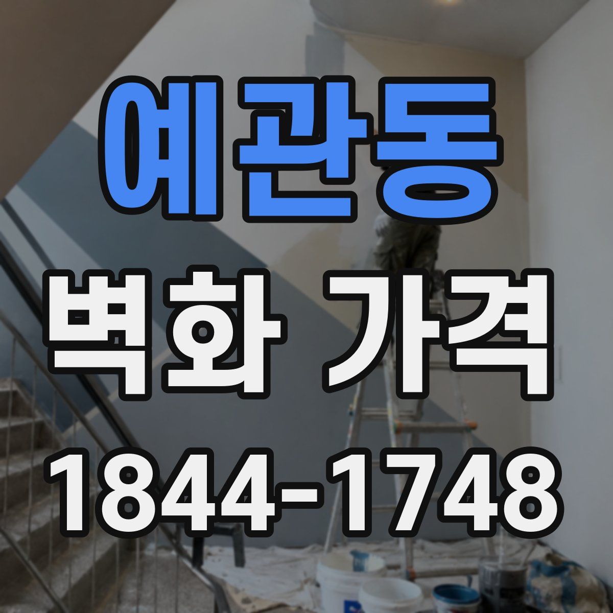 예관동 벽화 가격