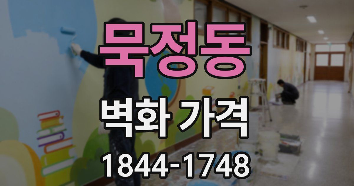 묵정동 벽화 가격