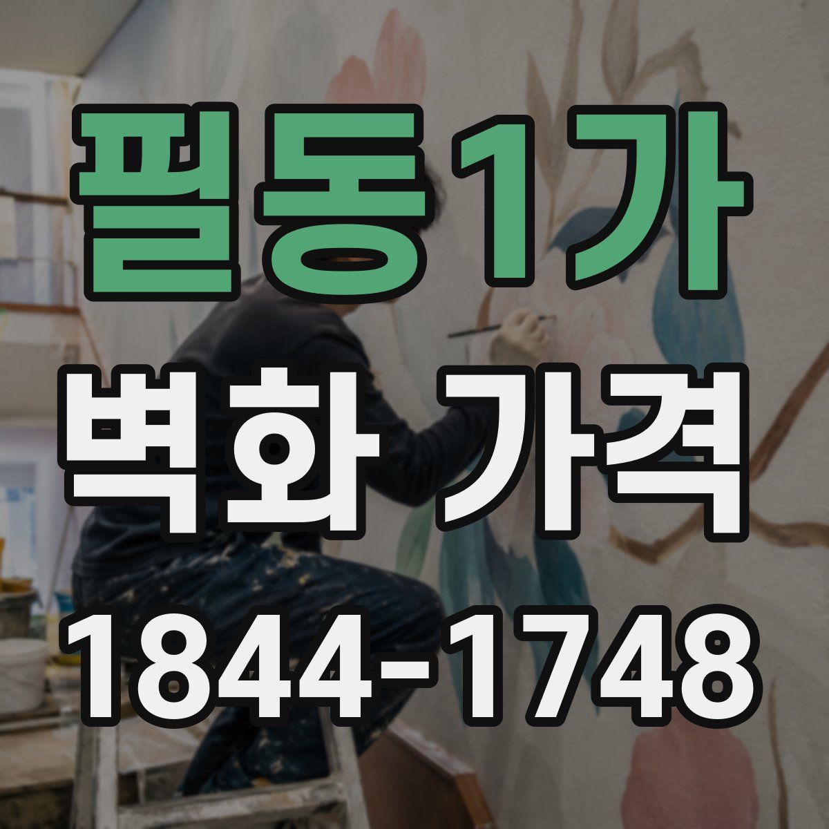 필동1가 벽화 가격