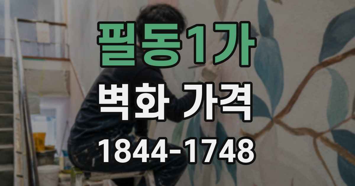필동1가 벽화 가격