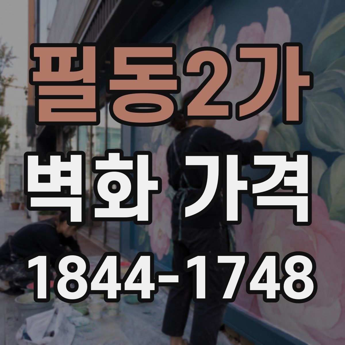 필동2가 벽화 가격