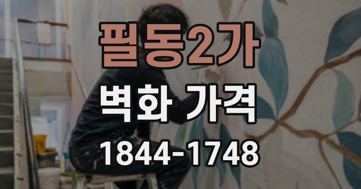 필동2가 벽화 가격