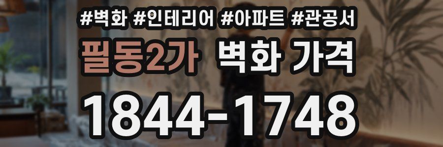 필동2가 벽화 가격