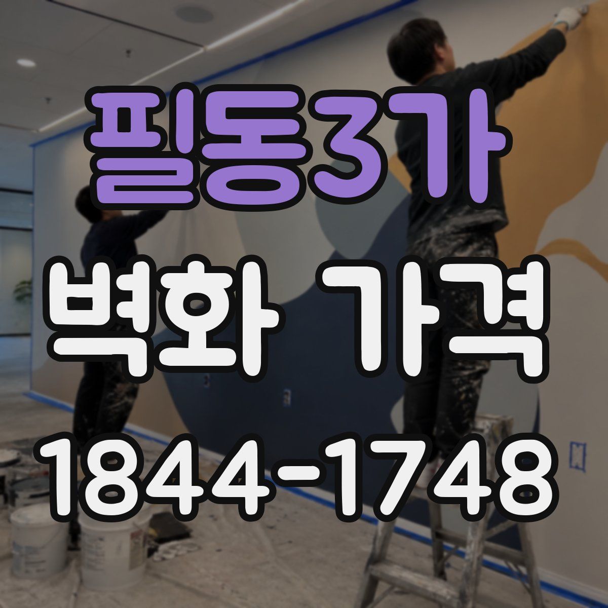 필동3가 벽화 가격