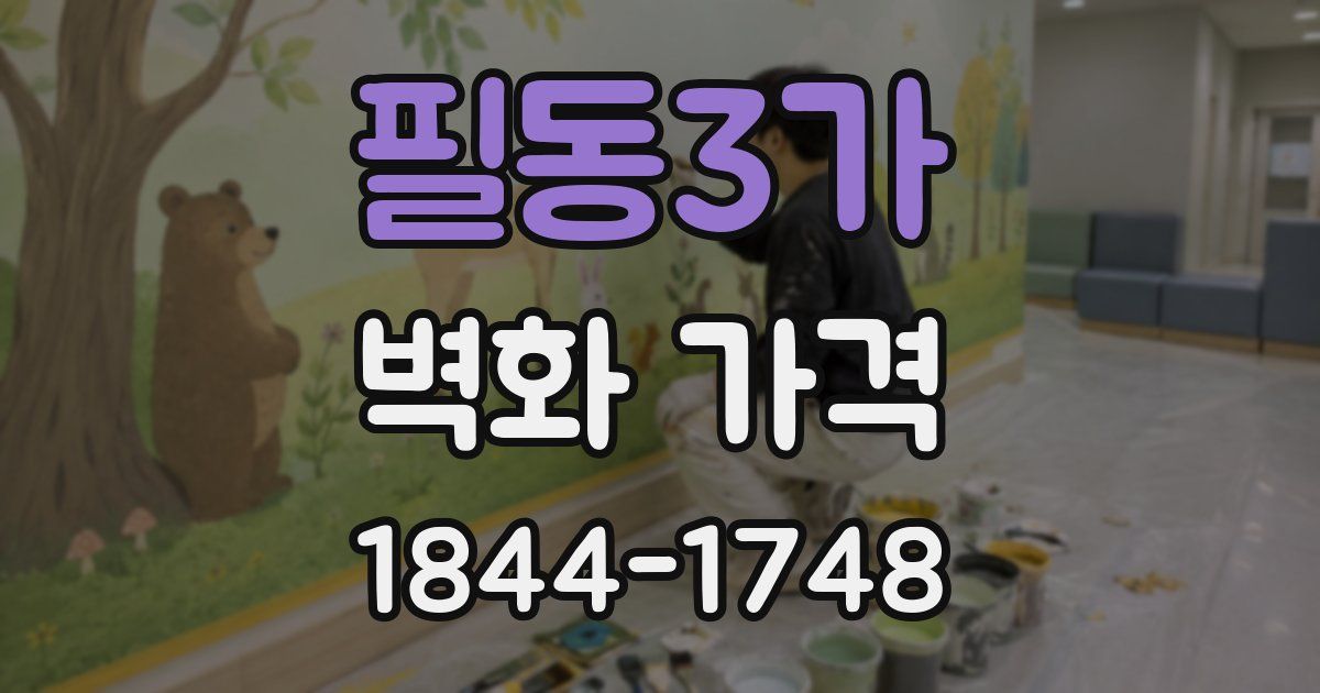 필동3가 벽화 가격