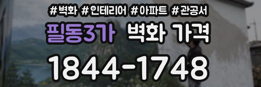 필동3가 벽화 가격
