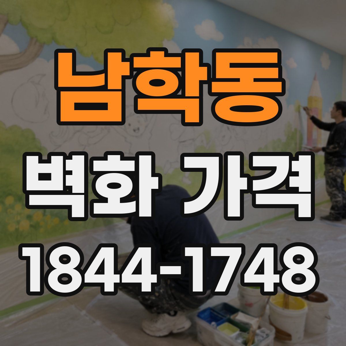 남학동 벽화 가격