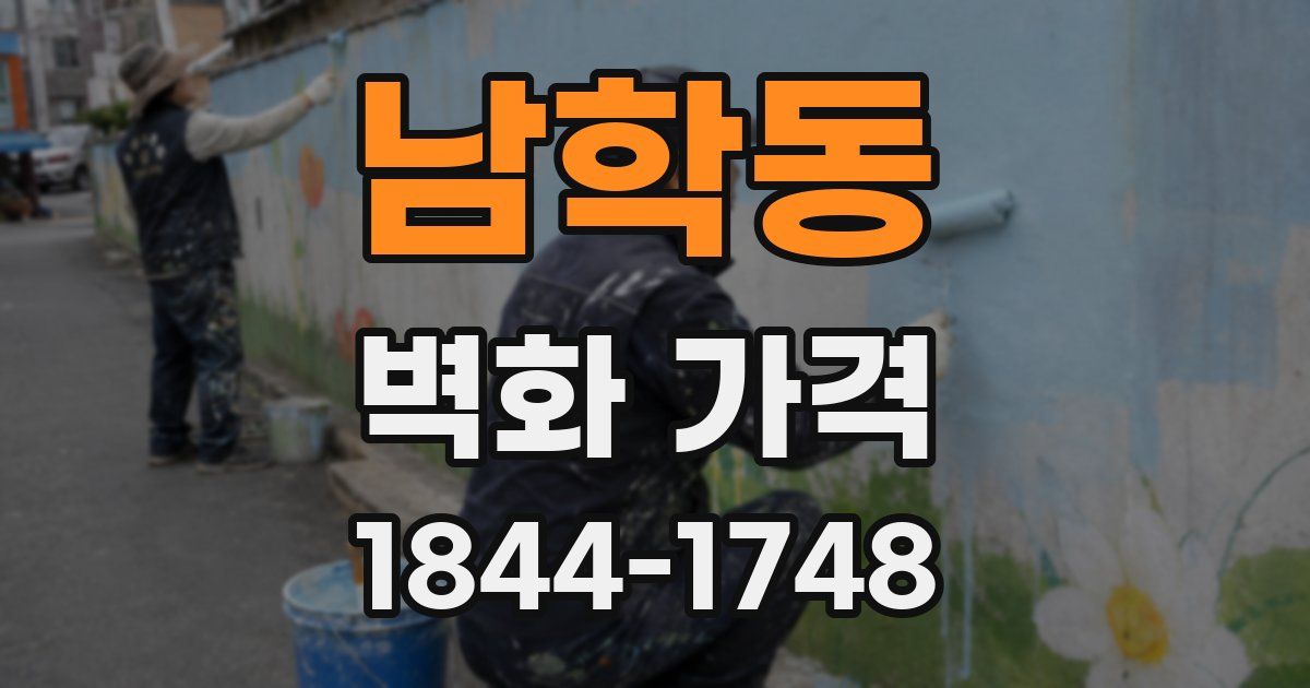 남학동 벽화 가격