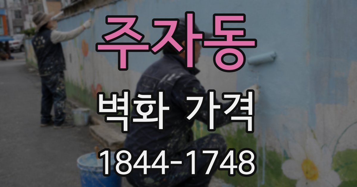 주자동 벽화 가격