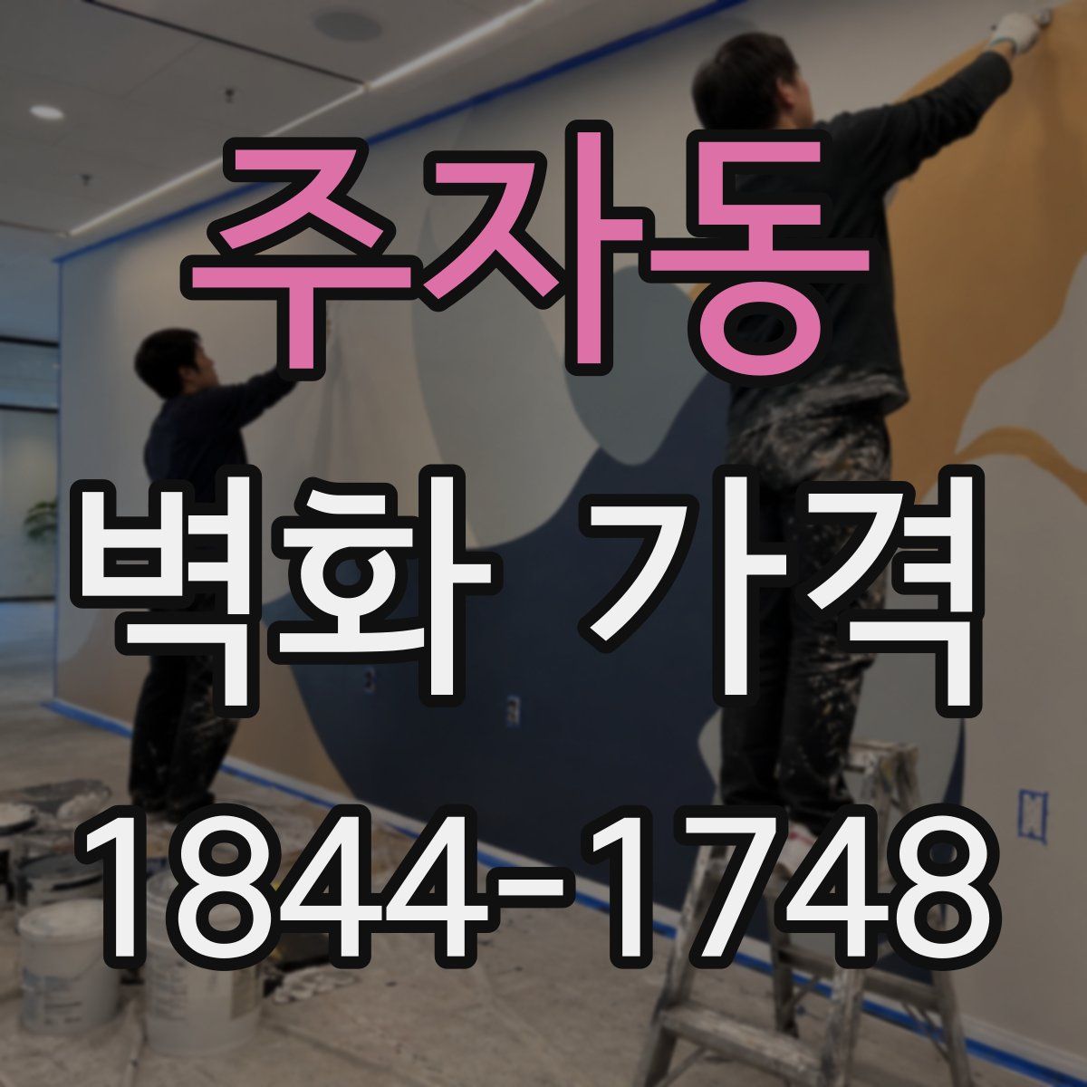 주자동 벽화 가격
