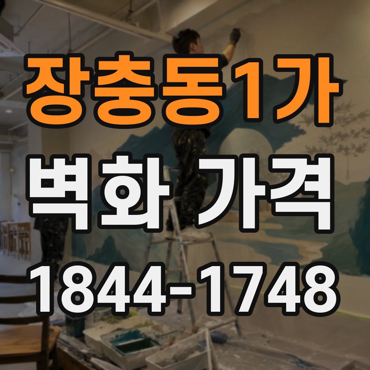 장충동1가 벽화 가격