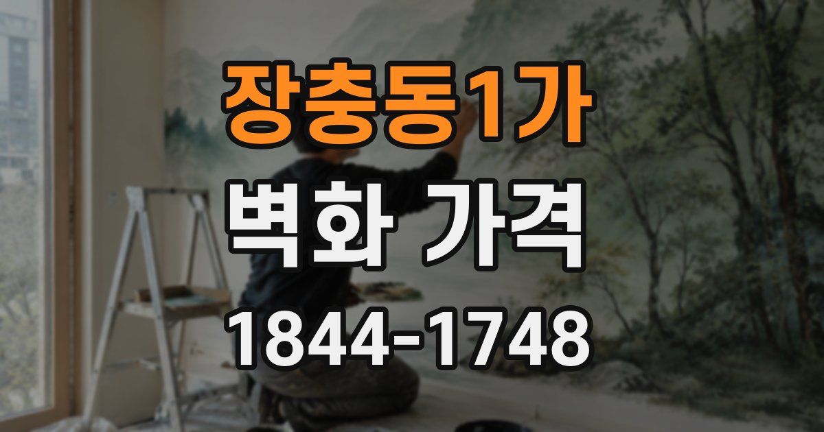 장충동1가 벽화 가격