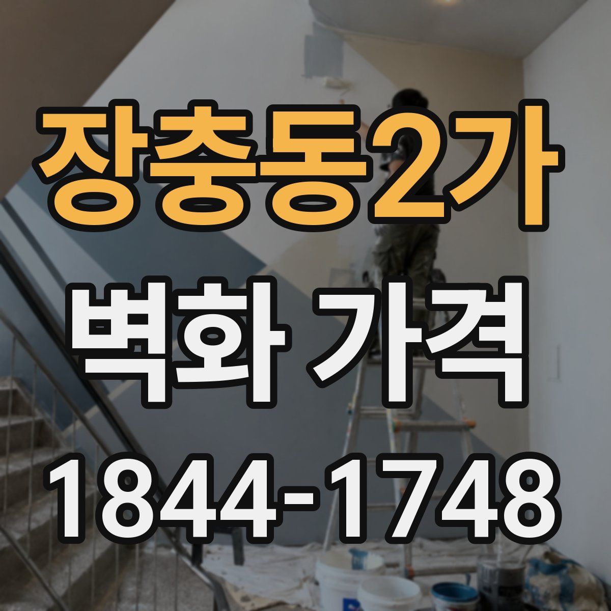 장충동2가 벽화 가격
