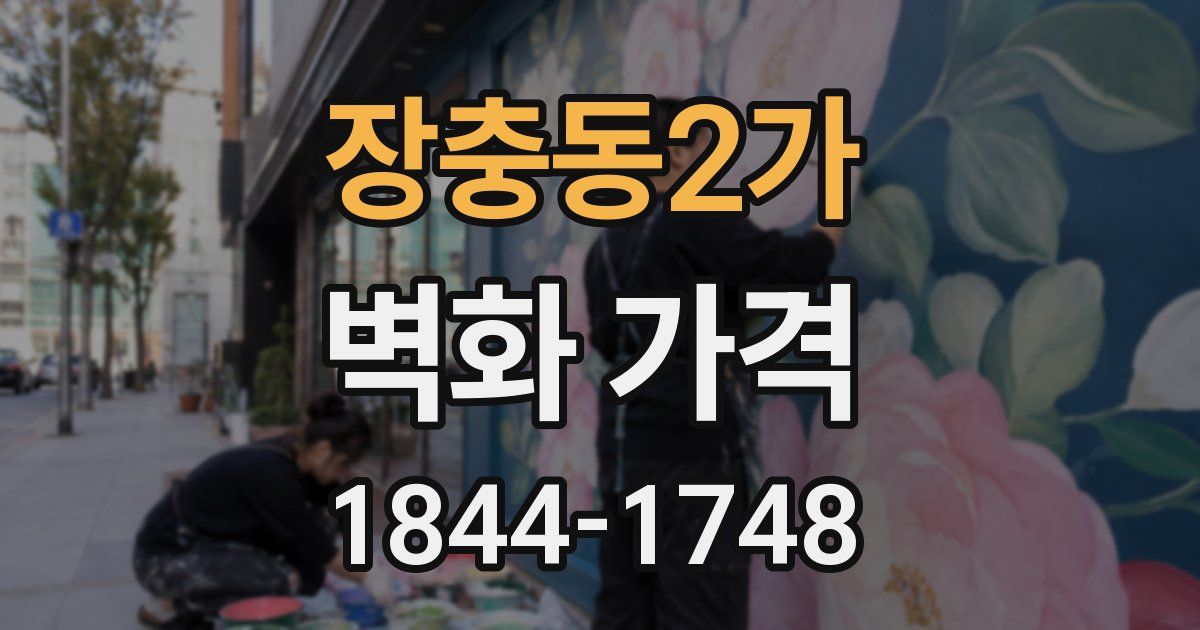 장충동2가 벽화 가격