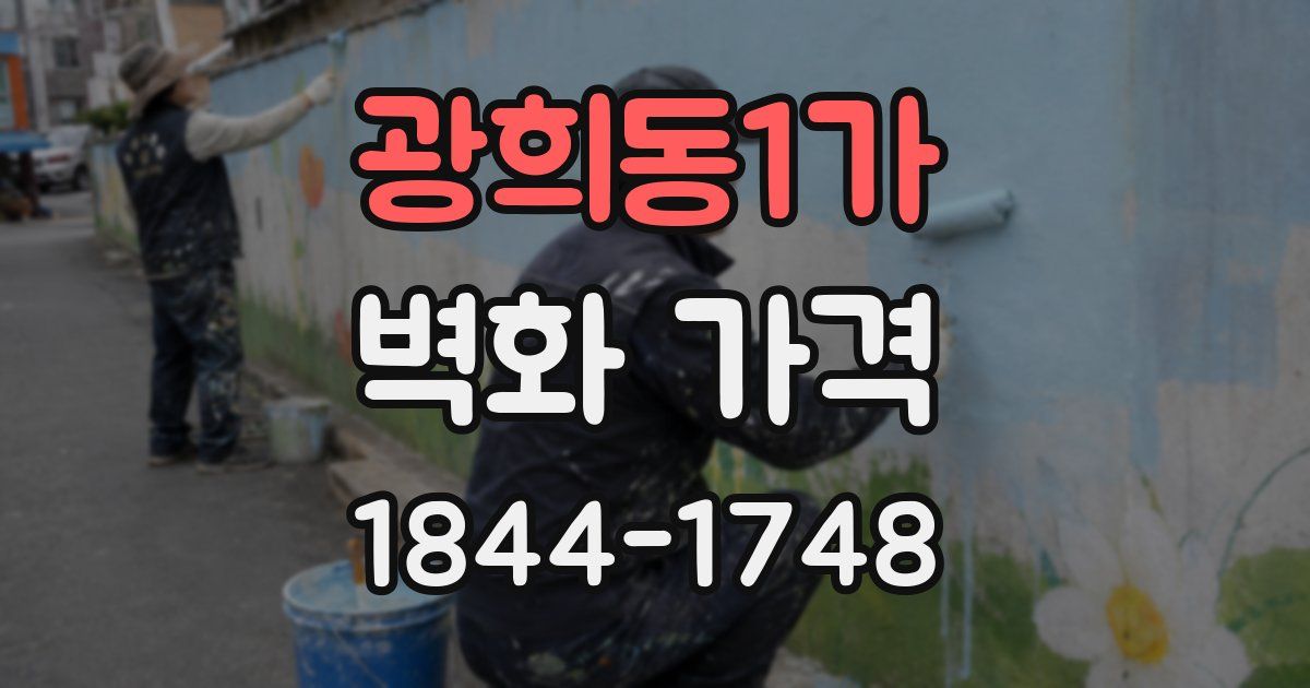 광희동1가 벽화 가격