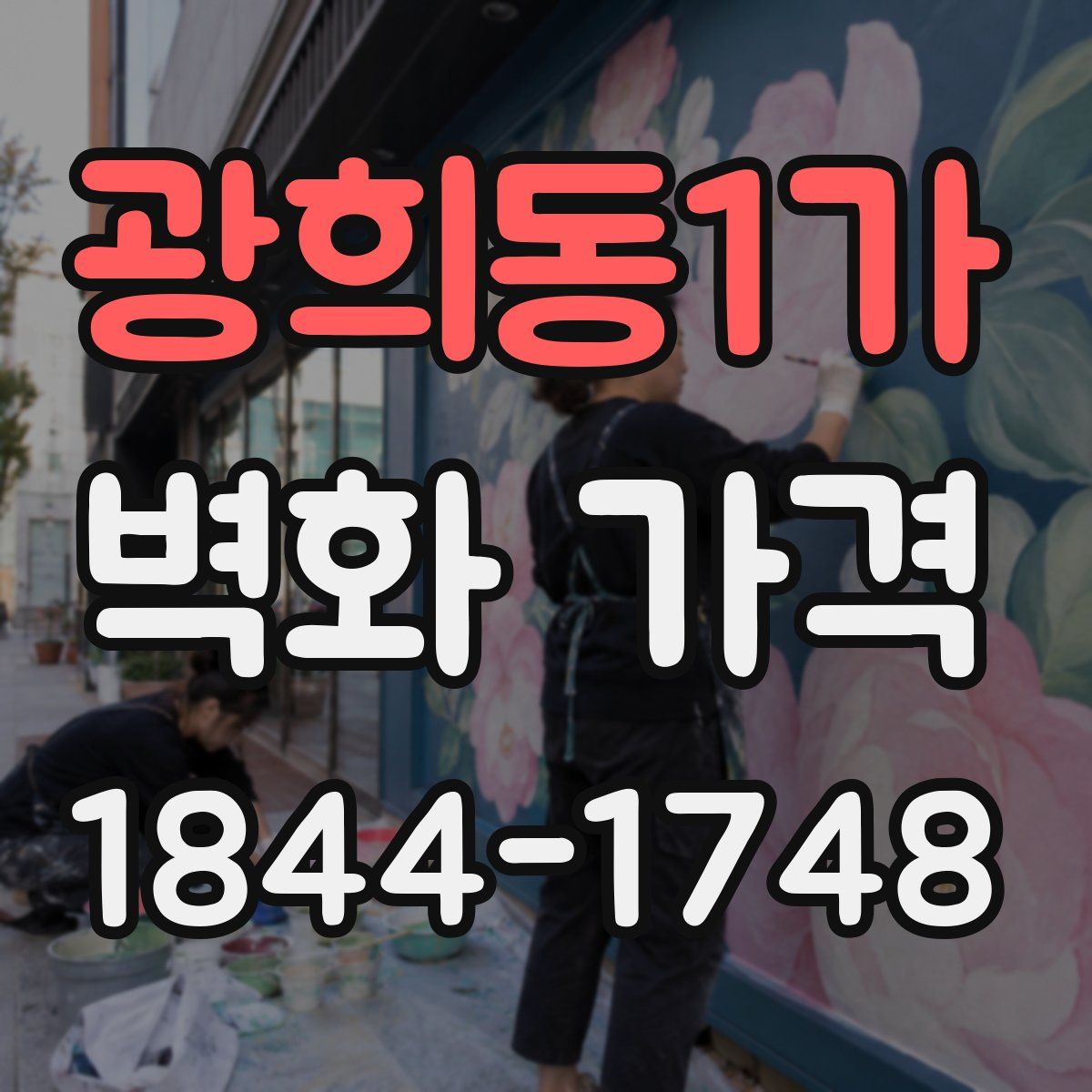 광희동1가 벽화 가격