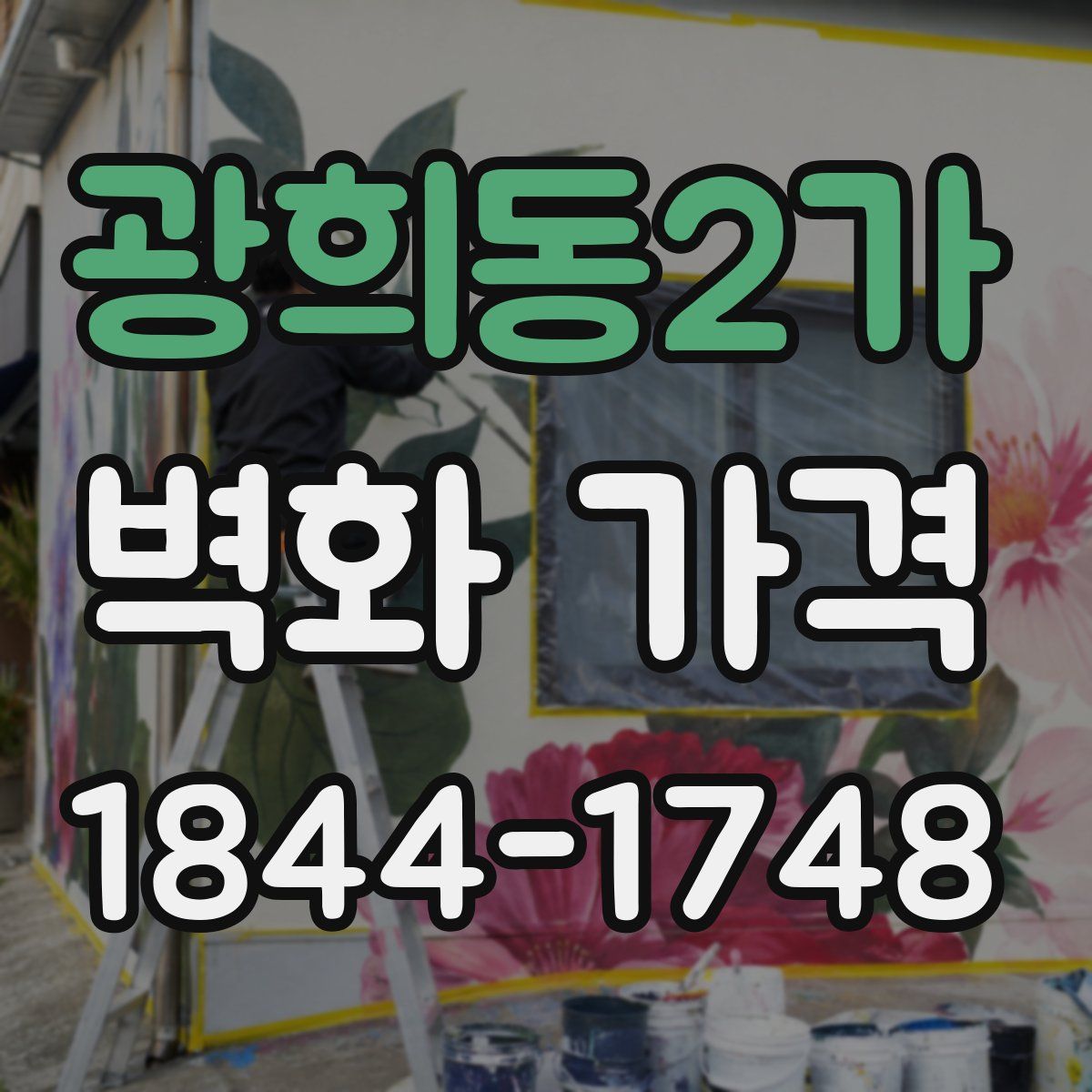 광희동2가 벽화 가격
