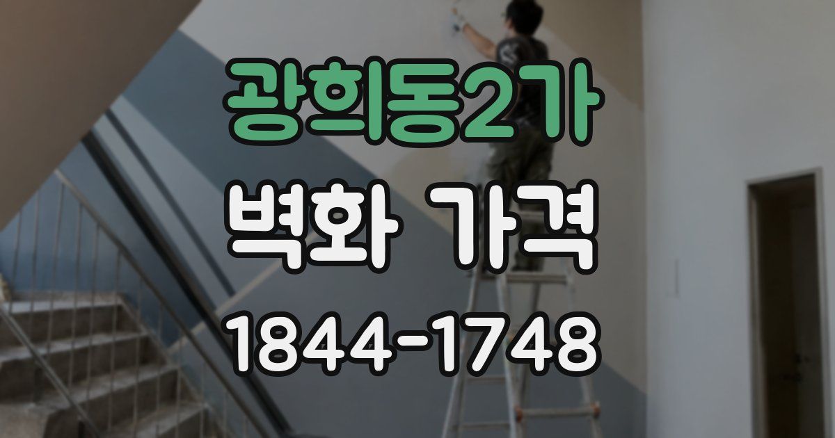 광희동2가 벽화 가격
