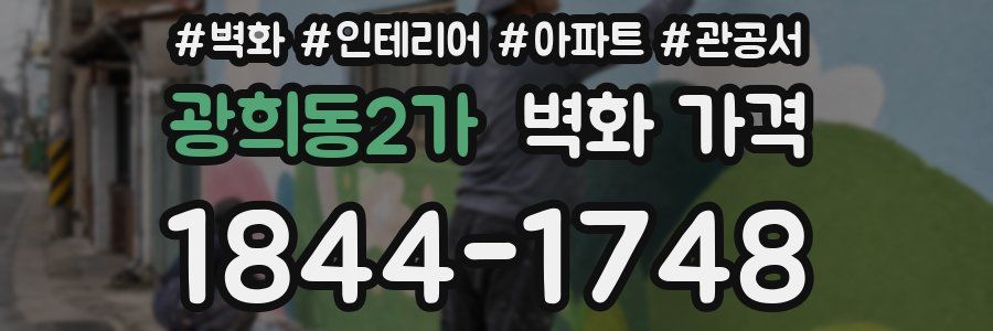 광희동2가 벽화 가격