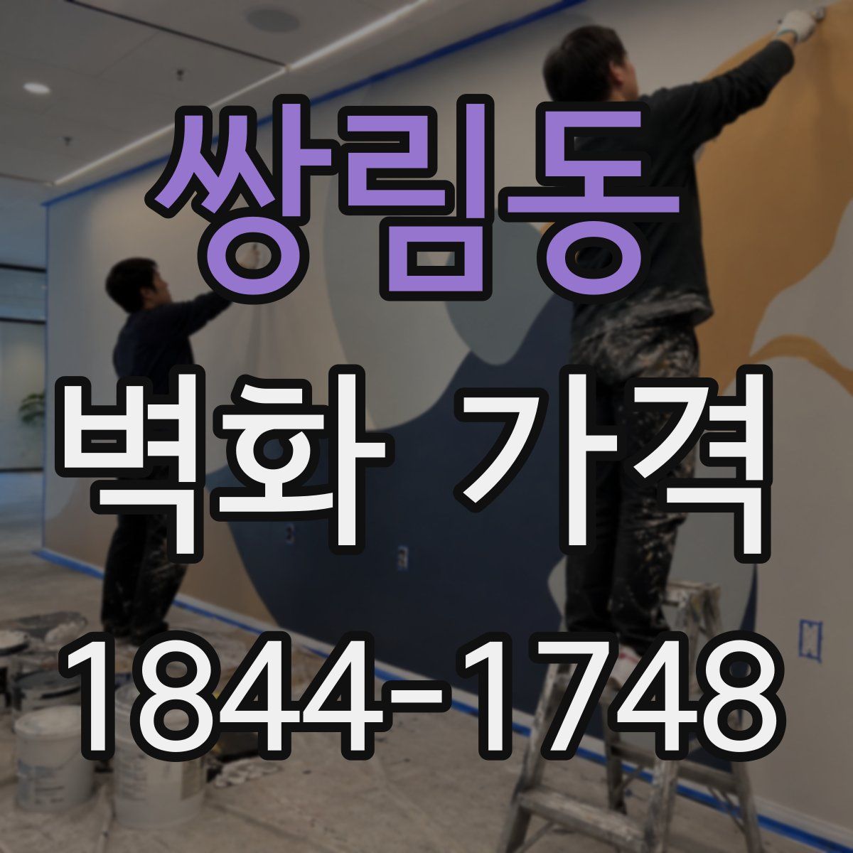 쌍림동 벽화 가격