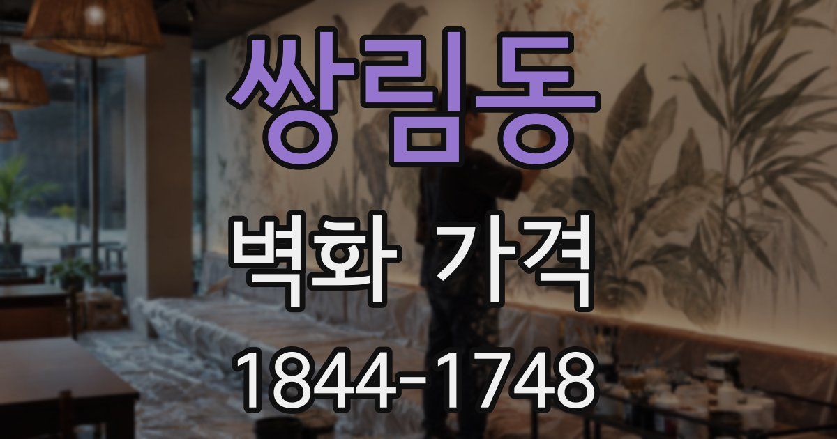 쌍림동 벽화 가격