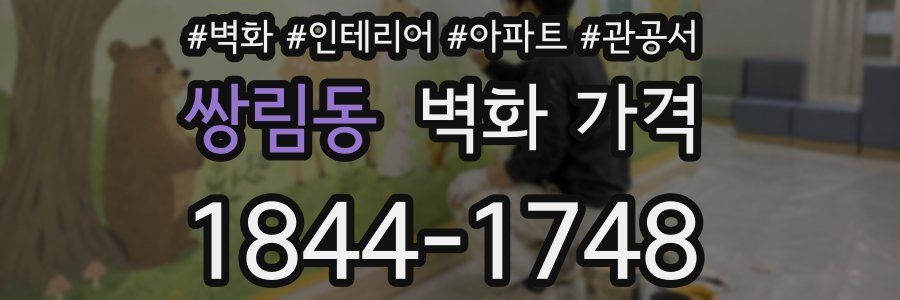 쌍림동 벽화 가격