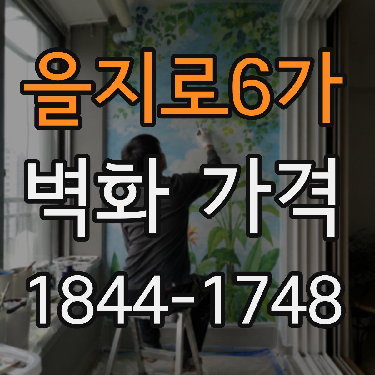 을지로6가 벽화 가격