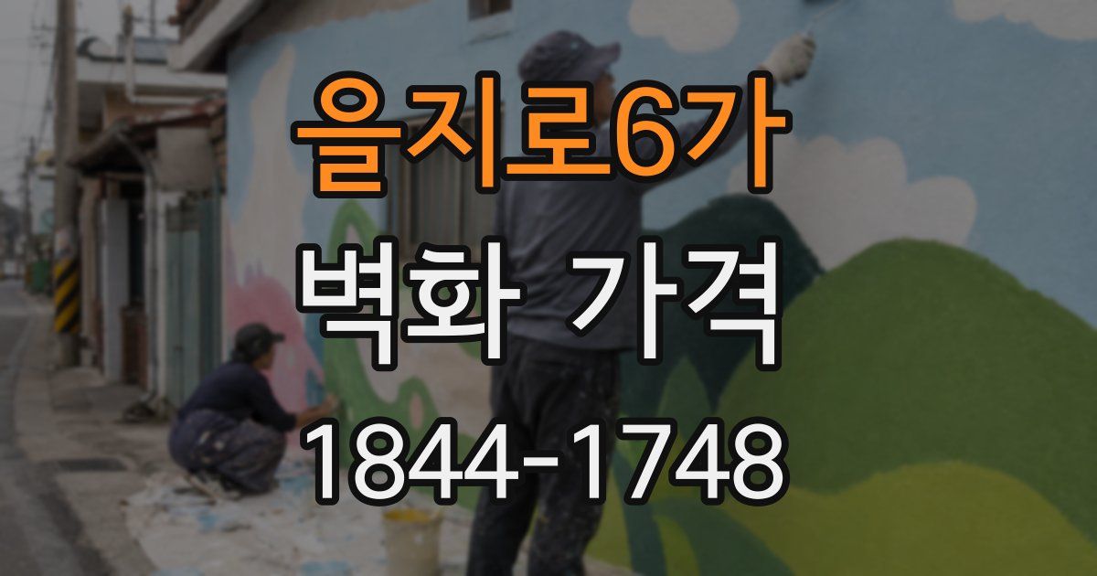 을지로6가 벽화 가격