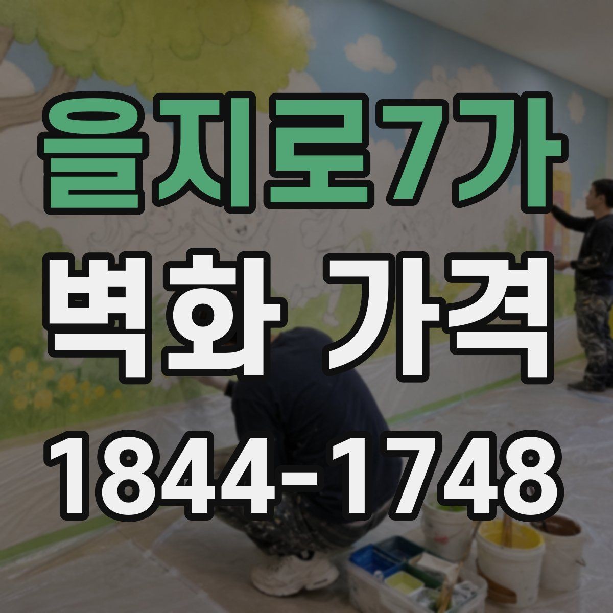 을지로7가 벽화 가격 복잡한 선과 면이 많을 때 달라지는 공정