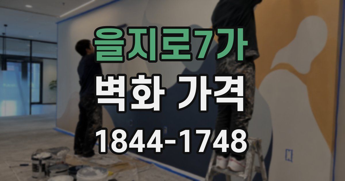 을지로7가 벽화 가격