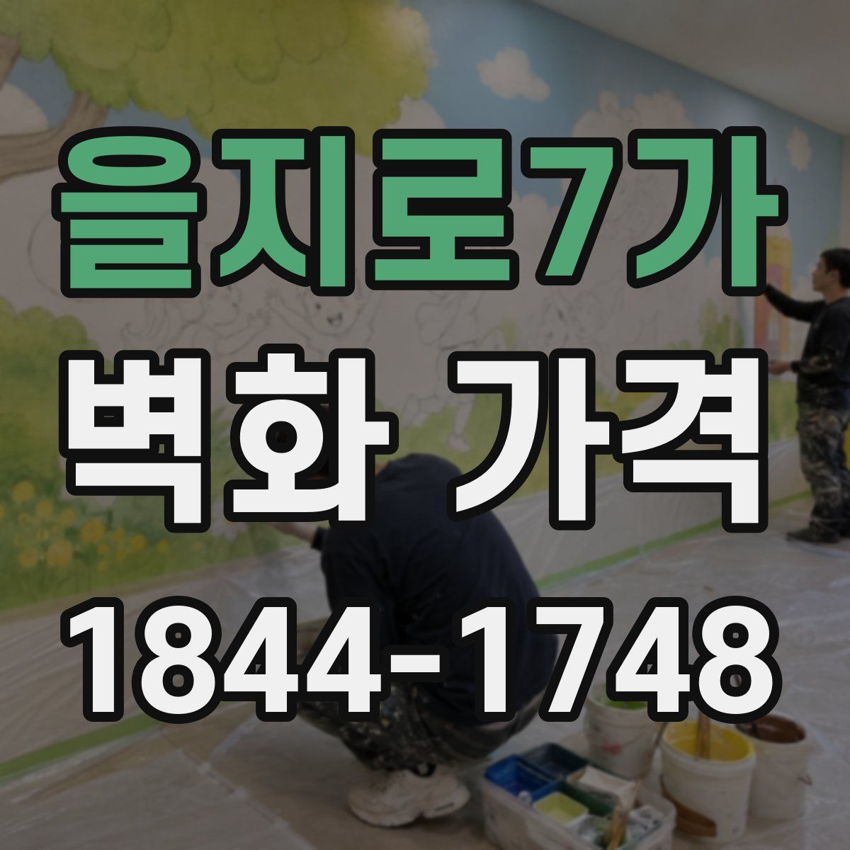 을지로7가 벽화 가격