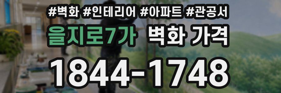 을지로7가 벽화 가격