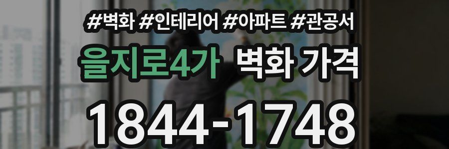 을지로4가 벽화 가격