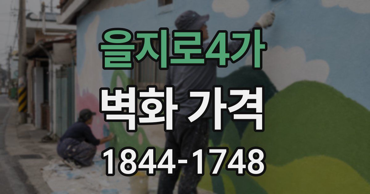 을지로4가 벽화 가격