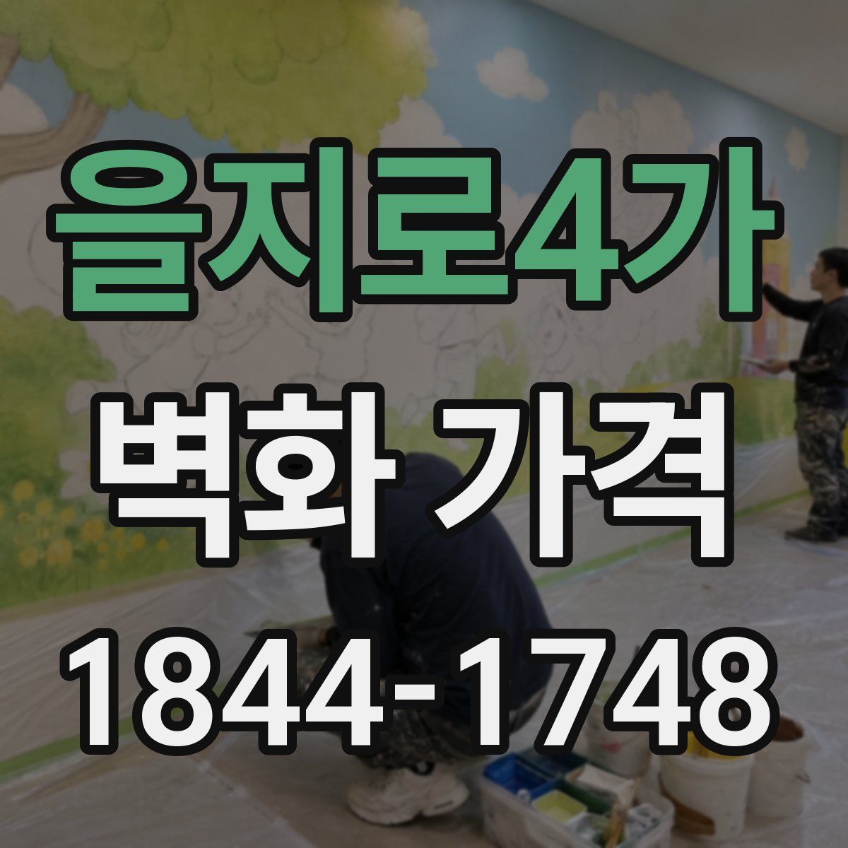 을지로4가 벽화 가격