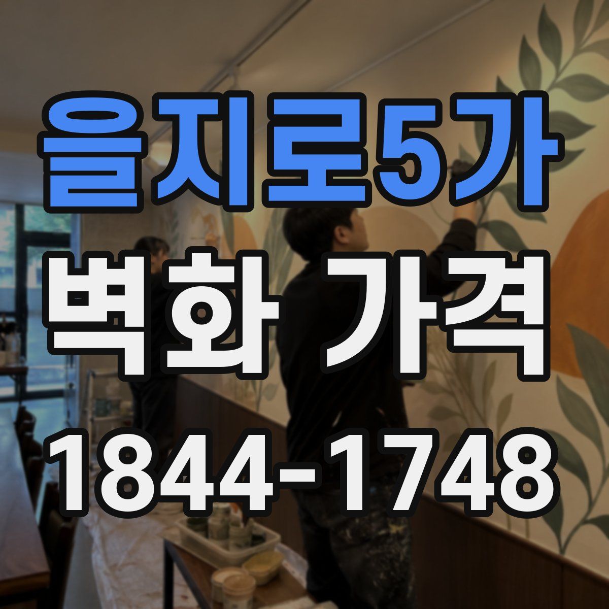을지로5가 벽화 가격