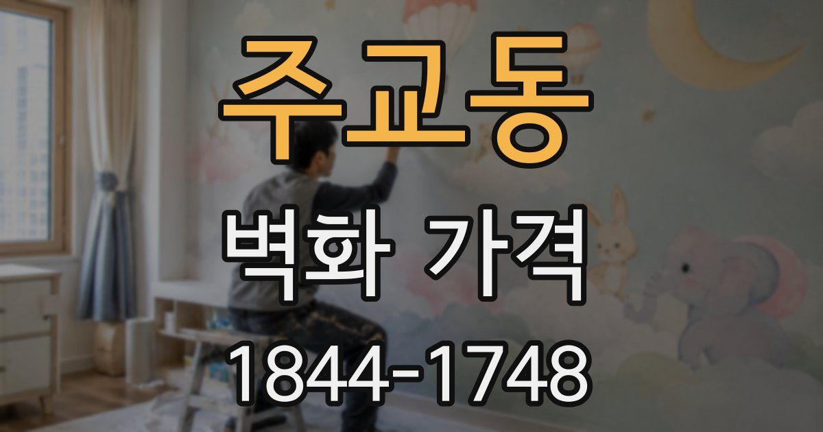 주교동 벽화 가격