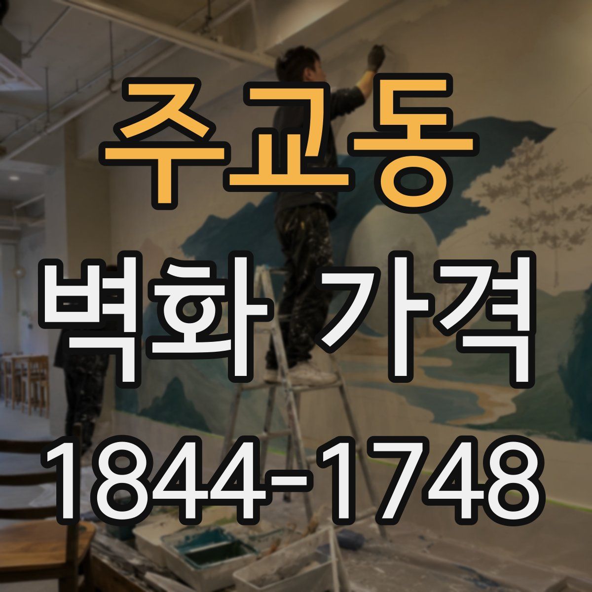주교동 벽화 가격