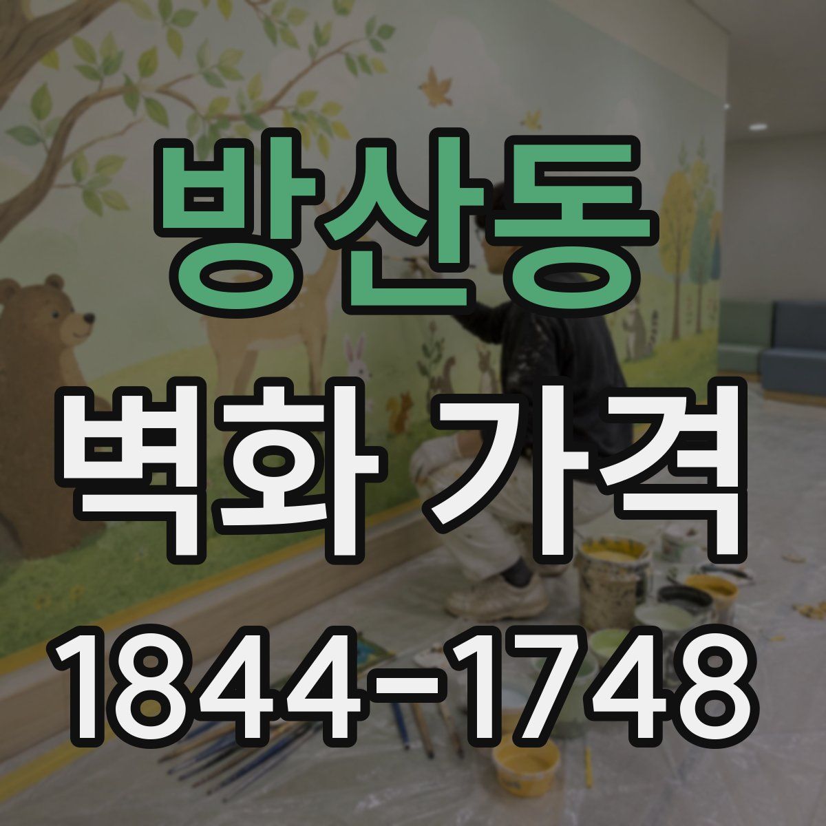 방산동 벽화 가격