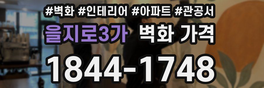 을지로3가 벽화 가격