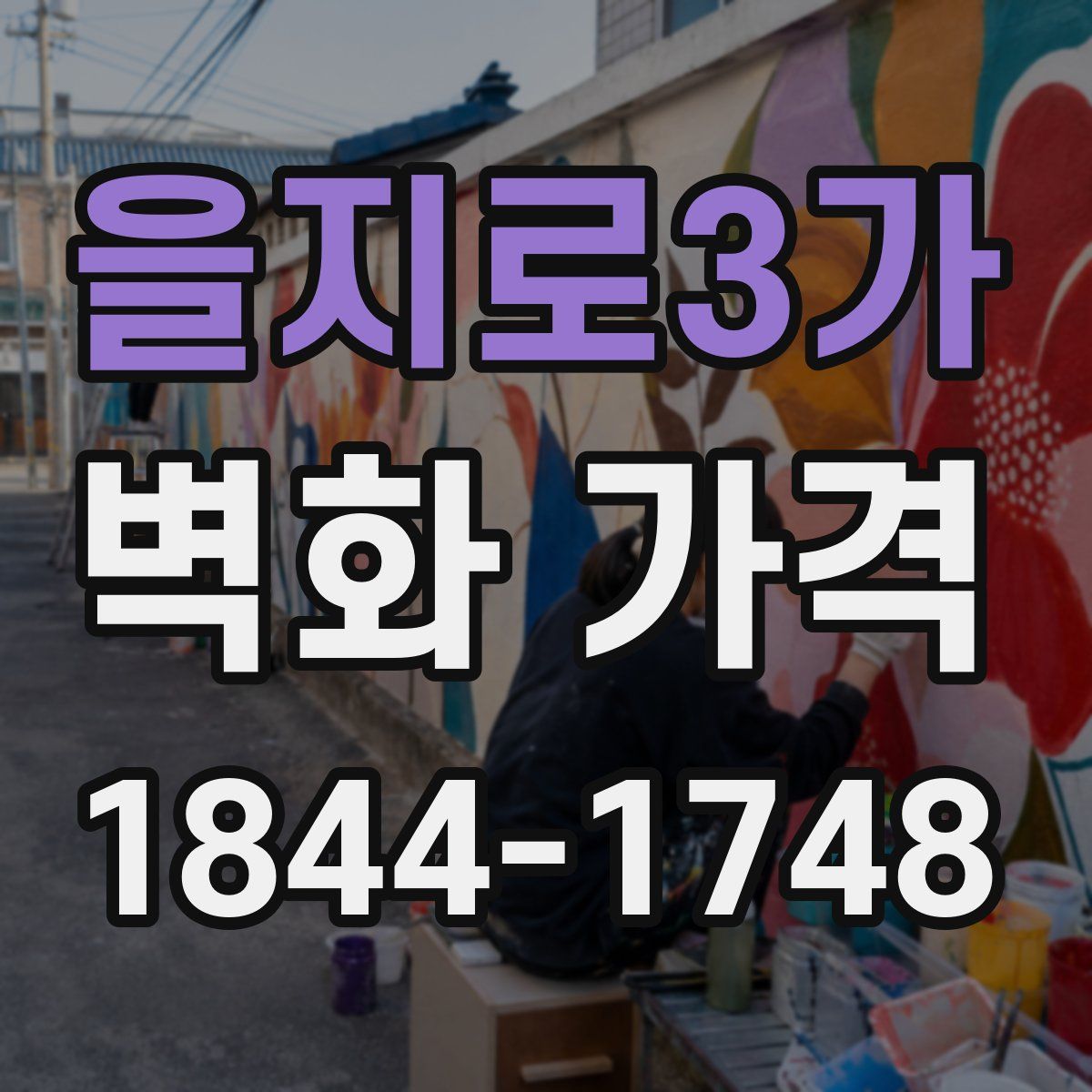 을지로3가 벽화 가격