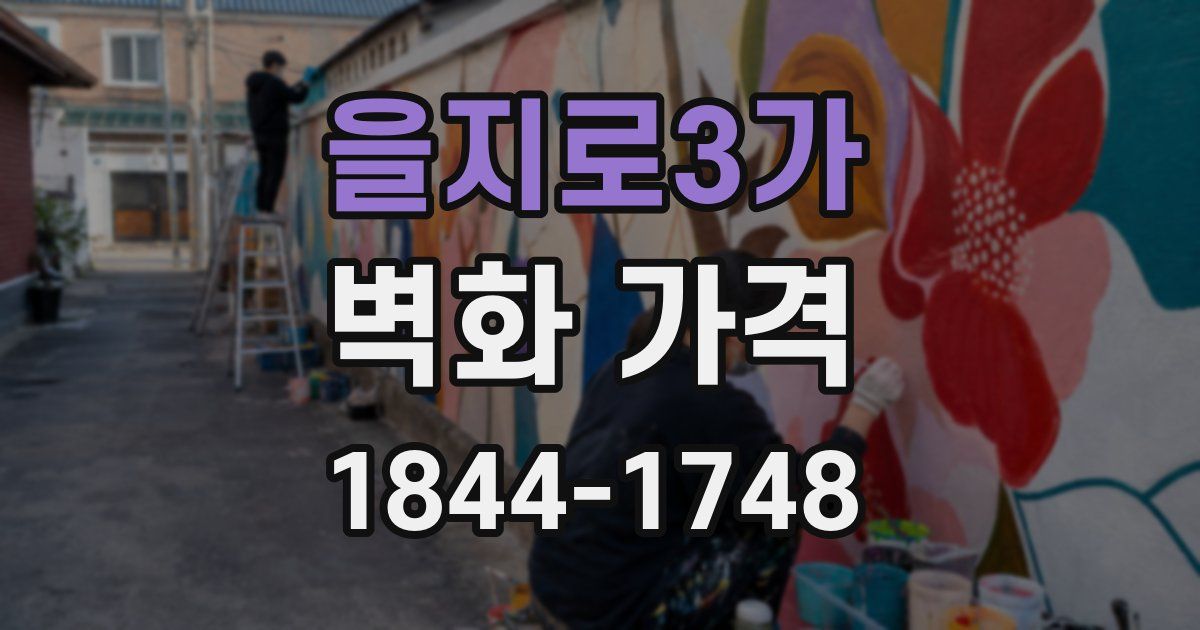 을지로3가 벽화 가격