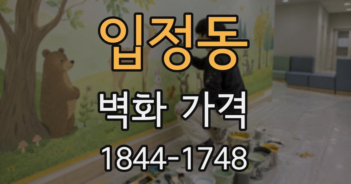 입정동 벽화 가격